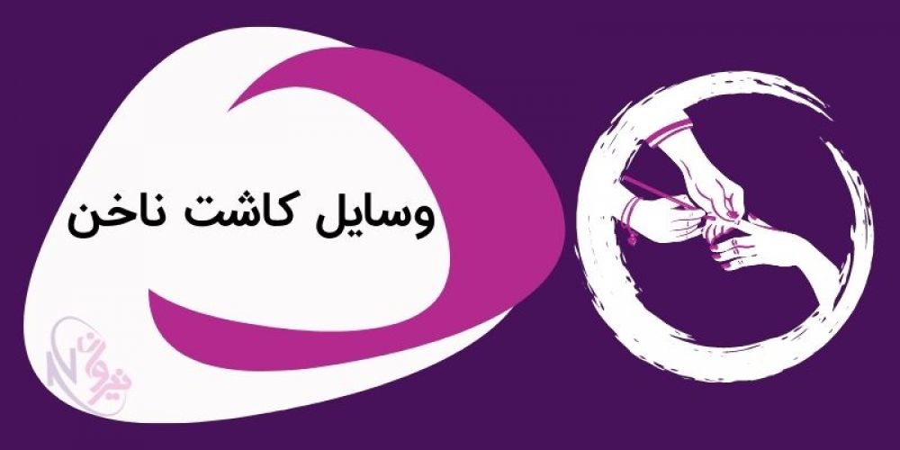 وسایل ناخن و کاشت